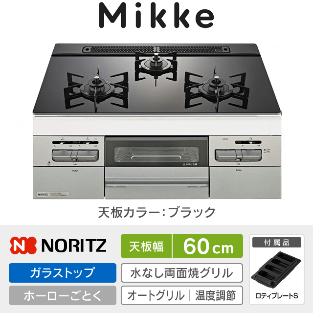【工事費込み】ノーリツ ビルトインガスコンロ《ミッケ／Mikke》［幅60cm］N3WV6RWAP1SIC