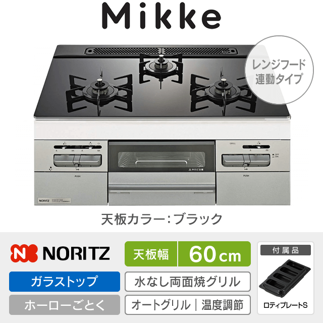 【工事費込み】ノーリツ ビルトインガスコンロ《ミッケ／Mikke》［幅60cm］N3WV6RWAP1SIEC