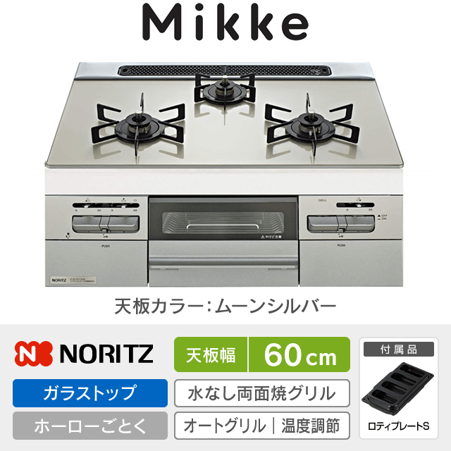 【工事費込み】ノーリツ ビルトインガスコンロ《ミッケ／Mikke》［幅60cm］N3WV6RWAP2SIC