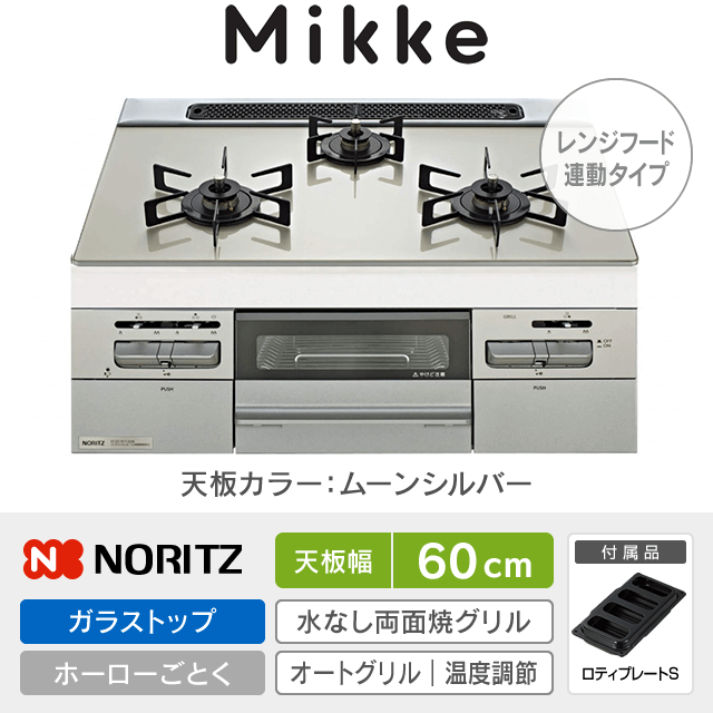 【工事費込み】ノーリツ ビルトインガスコンロ《ミッケ／Mikke》［幅60cm］N3WV6RWAP2SIEC