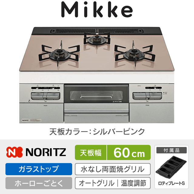 【工事費込み】ノーリツ ビルトインガスコンロ《ミッケ／Mikke》［幅60cm］N3WV6RWAP3SIC