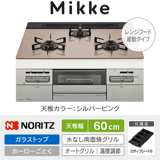 【工事費込み】ノーリツ ビルトインガスコンロ《ミッケ／Mikke》［幅60cm］N3WV6RWAP3SIEC