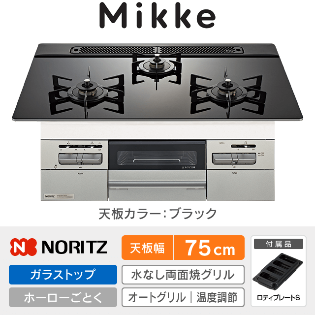 【工事費込み】ノーリツ ビルトインガスコンロ《ミッケ／Mikke》［幅75cm］N3WV7RWAP1SIC