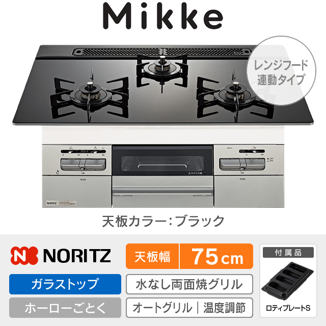 【工事費込み】ノーリツ ビルトインガスコンロ《ミッケ／Mikke》［幅75cm］N3WV7RWAP1SIEC