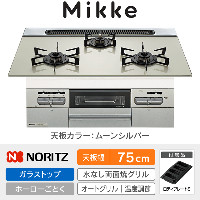 【工事費込み】ノーリツ ビルトインガスコンロ《ミッケ／Mikke》［幅75cm］N3WV7RWAP2SIC
