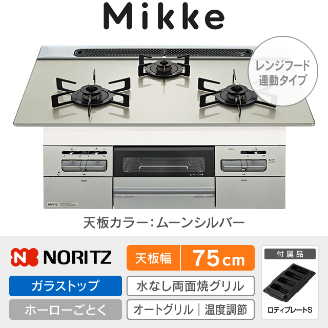 【工事費込み】ノーリツ ビルトインガスコンロ《ミッケ／Mikke》［幅75cm］N3WV7RWAP2SIEC