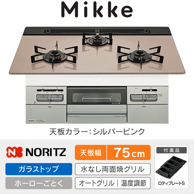 【工事費込み】ノーリツ ビルトインガスコンロ《ミッケ／Mikke》［幅75cm］N3WV7RWAP3SIC