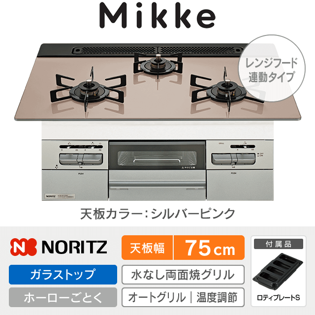 【工事費込み】ノーリツ ビルトインガスコンロ《ミッケ／Mikke》［幅75cm］N3WV7RWAP3SIEC