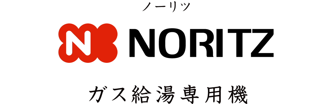ノーリツ ガス給湯専用機