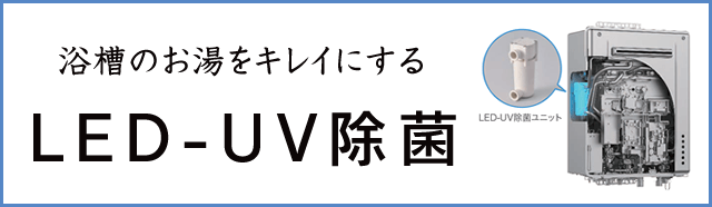 ノーリツLED-UV除菌ユニット搭載給湯器