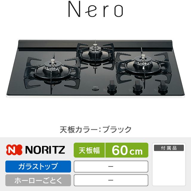 【工事費込み】ノーリツ ビルトインガスコンロ《ネロ／Nero》［幅60cm］N3C20KSPSEL