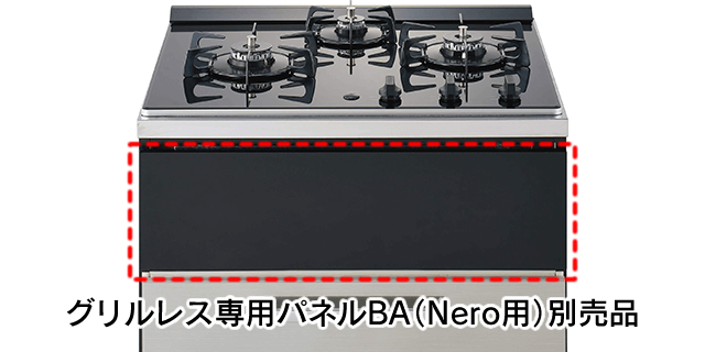 グリルレス専用パネルBA（Nero用）別売品