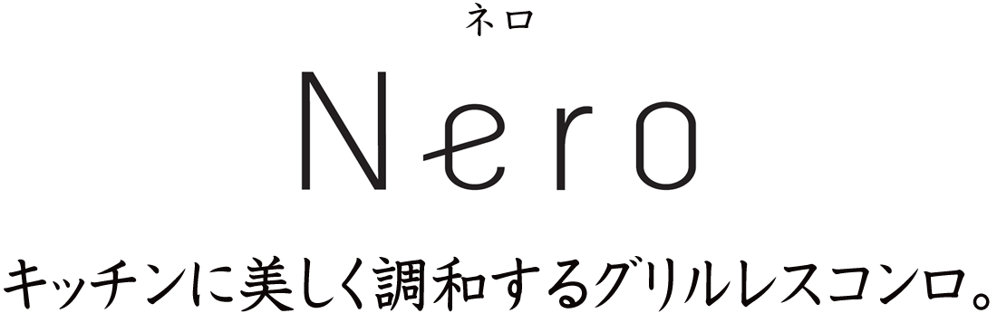 キッチンに美しく調和するグリルレスコンロ、ネロ［Nero］