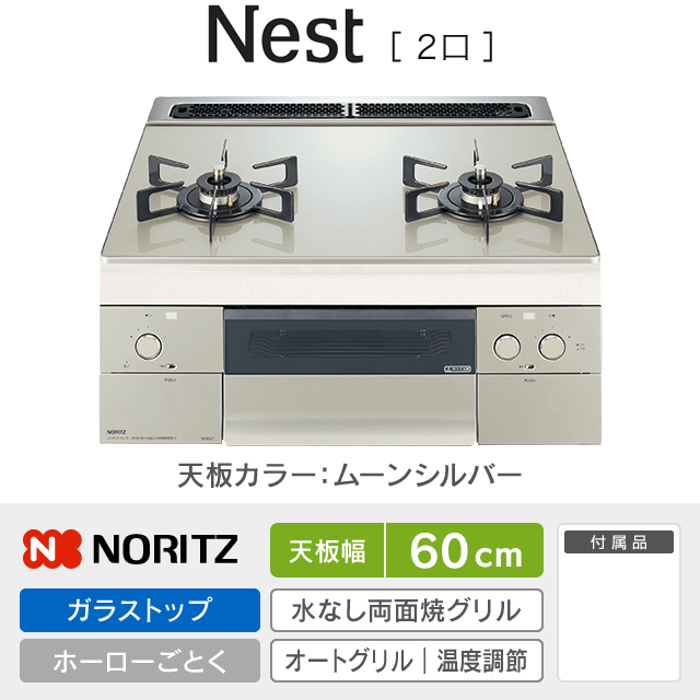 【工事費込み】ノーリツ ビルトインガスコンロ《ネスト／Nest／2口》［幅60cm］N2WU7PWAP2STE