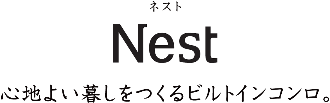 心地よい暮らしをつくるビルトインコンロ、ネスト［Nest］