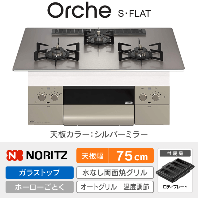 【工事費込み】ノーリツ ビルトインガスコンロ《オルシェ／Orche／S・FLAT》［幅75cm］N3WU2PWASKSTEC