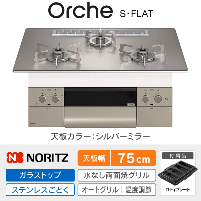 【工事費込み】ノーリツ ビルトインガスコンロ《オルシェ／Orche／S・FLAT》［幅75cm］N3WU2PWASKSTESC