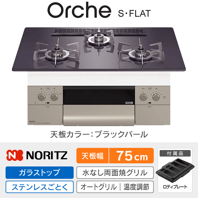 【工事費込み】ノーリツ ビルトインガスコンロ《オルシェ／Orche／S・FLAT》［幅75cm］N3WU2PWASQSTESC