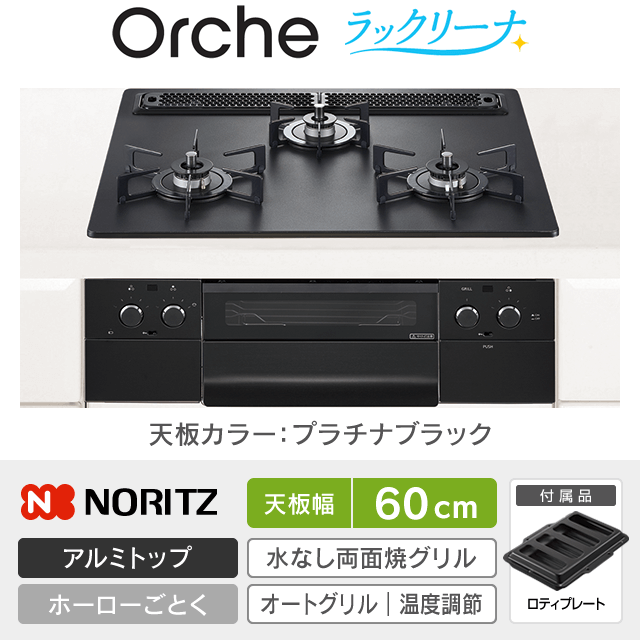 【工事費込み】ノーリツ ビルトインガスコンロ《オルシェ／Orche／ラックリーナ》［幅60cm］N3WU3PWAAFBAEC
