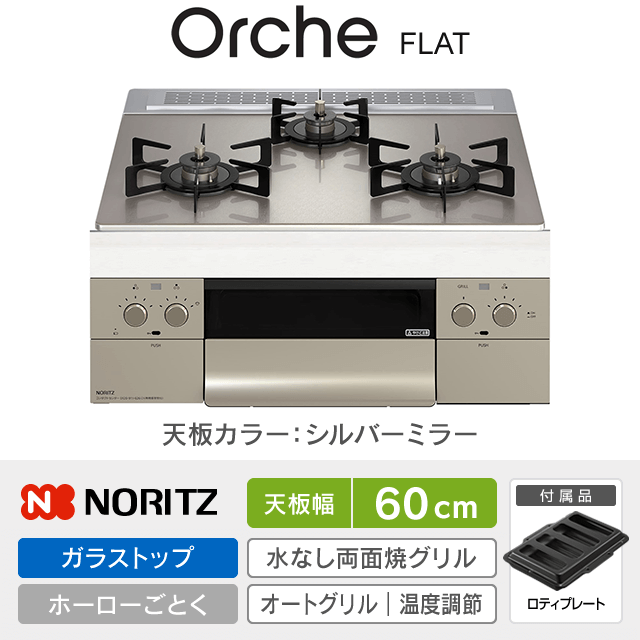 【工事費込み】ノーリツ ビルトインガスコンロ《オルシェ／Orche／FLAT》［幅60cm］N3WU3PWASKSTEC