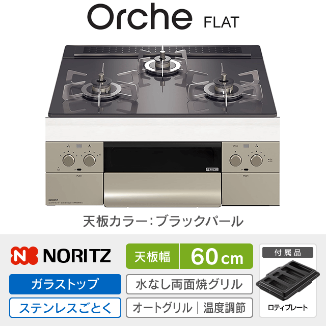 【工事費込み】ノーリツ ビルトインガスコンロ《オルシェ／Orche／FLAT》［幅60cm］N3WU3PWASQSTESC
