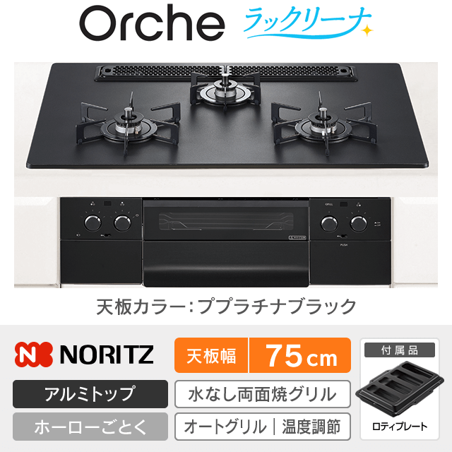【工事費込み】ノーリツ ビルトインガスコンロ《オルシェ／Orche／ラックリーナ》［幅75cm］N3WU4PWAAFBAEC
