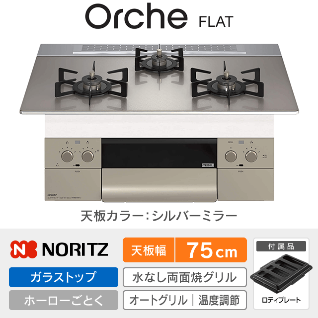 【工事費込み】ノーリツ ビルトインガスコンロ《オルシェ／Orche／FLAT》［幅75cm］N3WU4PWASKSTEC
