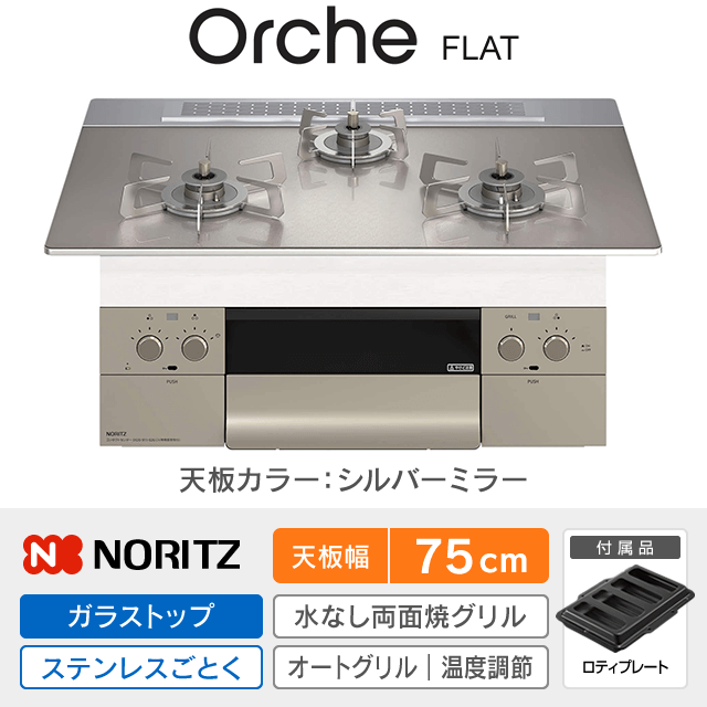 【工事費込み】ノーリツ ビルトインガスコンロ《オルシェ／Orche／FLAT》［幅75cm］N3WU4PWASKSTESC