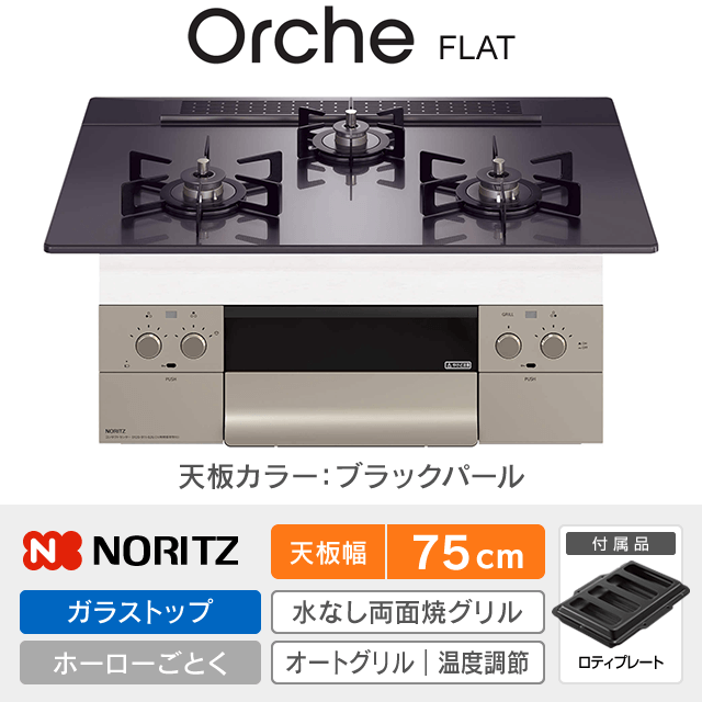 【工事費込み】ノーリツ ビルトインガスコンロ《オルシェ／Orche／FLAT》［幅75cm］N3WU4PWASQSTEC