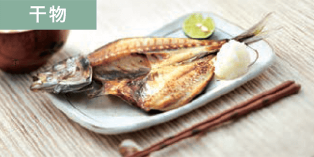 干物