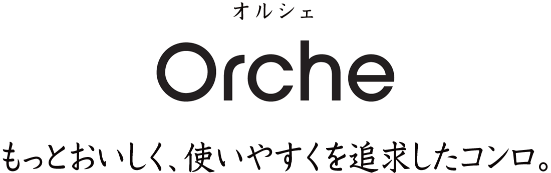 使うほど料理上手。オルシェ
