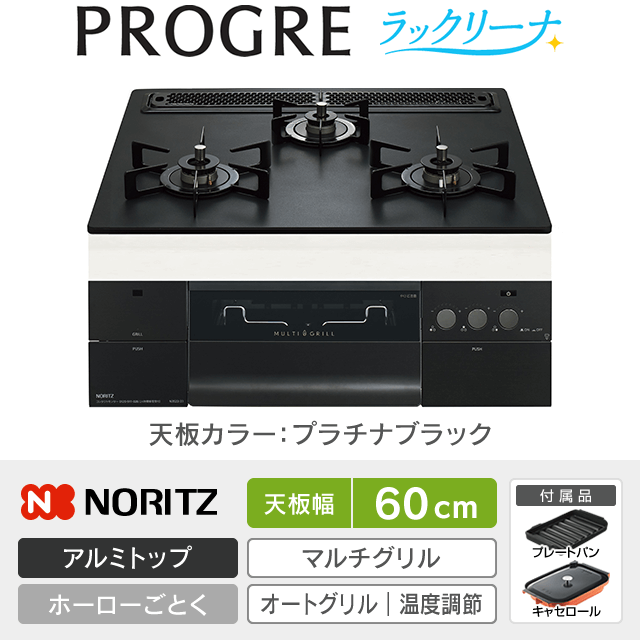【工事費込み】ノーリツ ビルトインガスコンロ《プログレ／PROGRE／ラックリーナ》［幅60cm］N3S22PWAAFBAEC