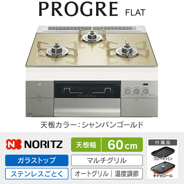 【工事費込み】ノーリツ ビルトインガスコンロ《プログレ／PROGRE／FLAT》［幅60cm］N3S22PWASFSTESC