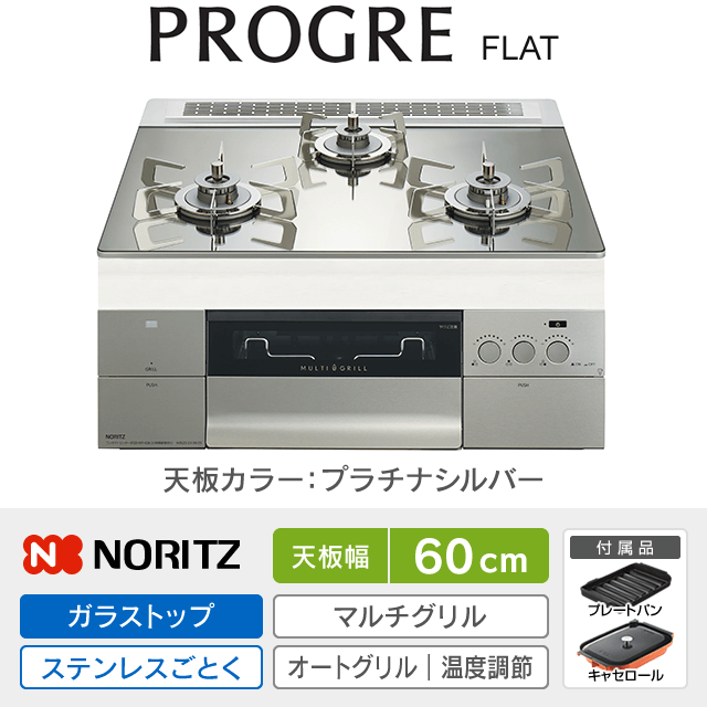 【工事費込み】ノーリツ ビルトインガスコンロ《プログレ／PROGRE／FLAT》［幅60cm］N3S22PWASKSTESC