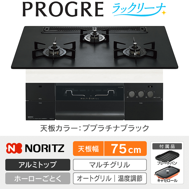 【工事費込み】ノーリツ ビルトインガスコンロ《プログレ／PROGRE／ラックリーナ》［幅75cm］N3S23PWAAFBAEC