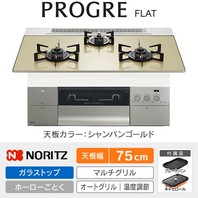【工事費込み】ノーリツ ビルトインガスコンロ《プログレ／PROGRE／FLAT》［幅75cm］N3S23PWASFSTEC