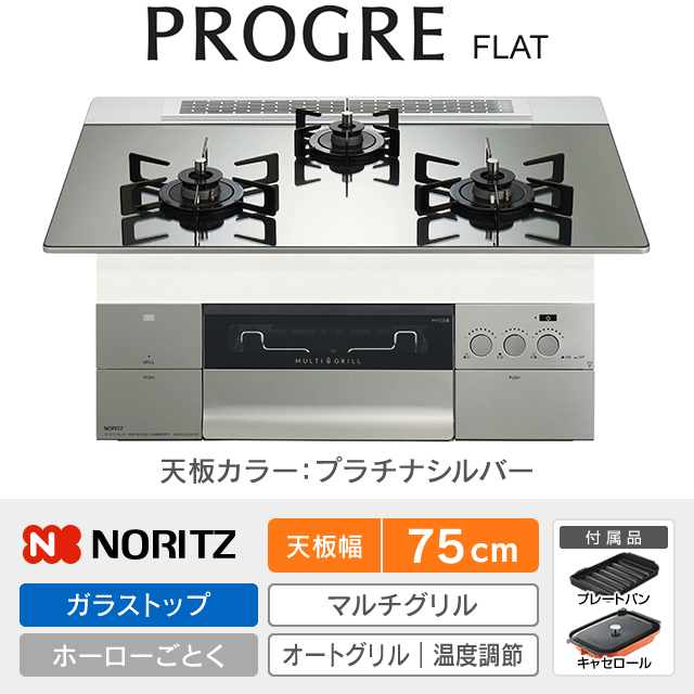 【工事費込み】ノーリツ ビルトインガスコンロ《プログレ／PROGRE／FLAT》［幅75cm］N3S23PWASKSTEC