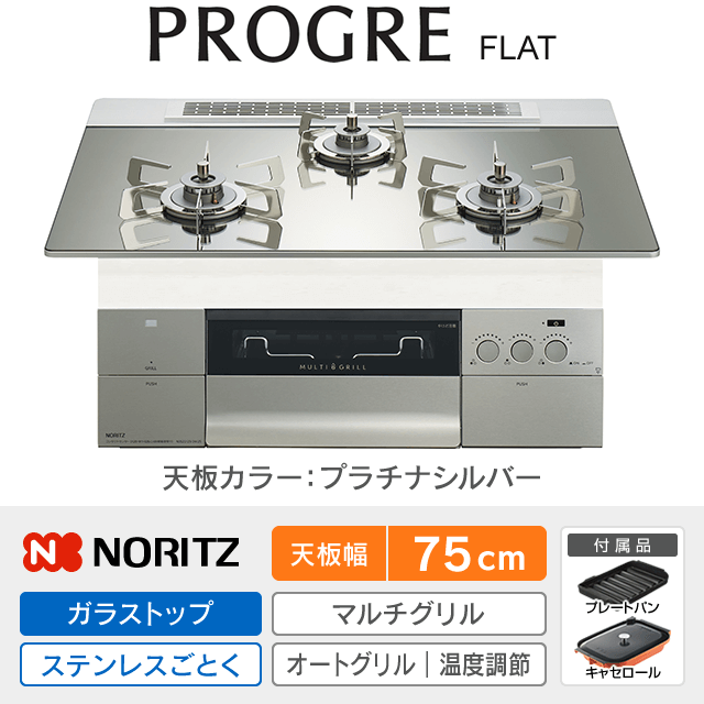 【工事費込み】ノーリツ ビルトインガスコンロ《プログレ／PROGRE／FLAT》［幅75cm］N3S23PWASKSTESC