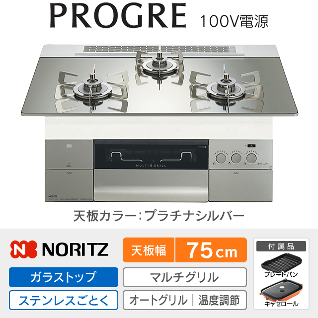 【工事費込み】ノーリツ ビルトインガスコンロ《プログレ／PROGRE／100V電源》［幅75cm］N3S24PWASKSTESC