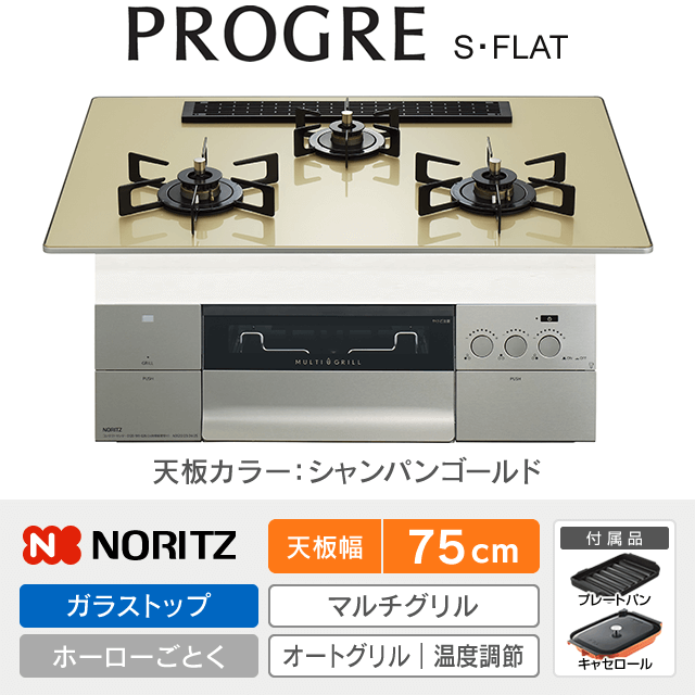【工事費込み】ノーリツ ビルトインガスコンロ《プログレ／PROGRE／S・FLAT》［幅75cm］N3S25PWASFSTEC