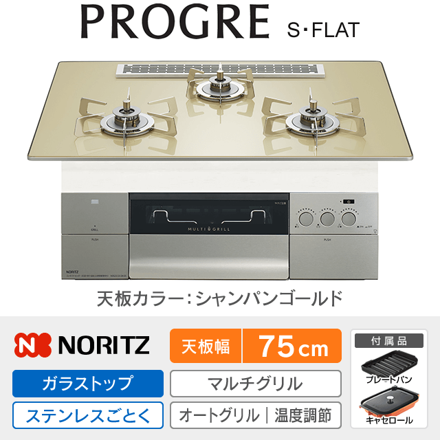 【工事費込み】ノーリツ ビルトインガスコンロ《プログレ／PROGRE／S・FLAT》［幅75cm］N3S25PWASFSTESC
