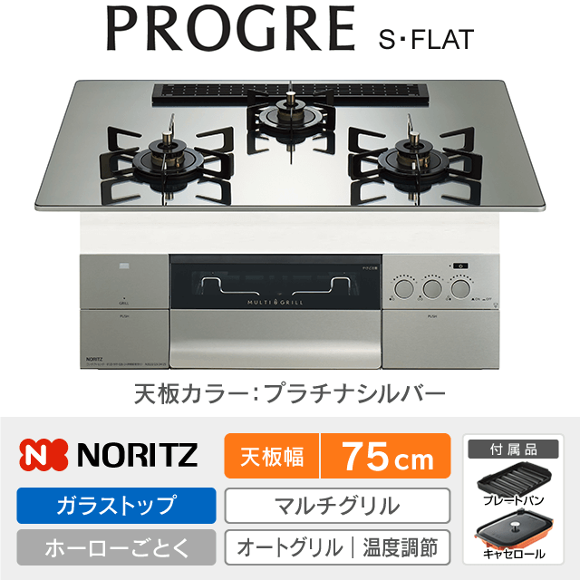 【工事費込み】ノーリツ ビルトインガスコンロ《プログレ／PROGRE／S・FLAT》［幅75cm］N3S25PWASKSTEC