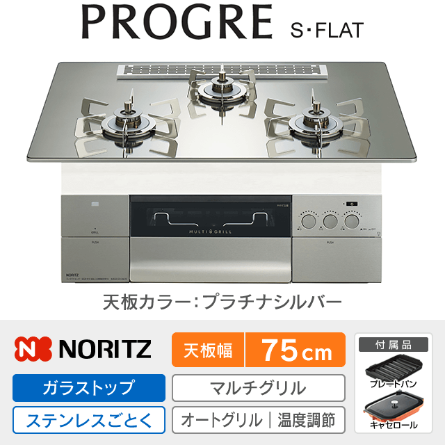 【工事費込み】ノーリツ ビルトインガスコンロ《プログレ／PROGRE／S・FLAT》［幅75cm］N3S25PWASKSTESC