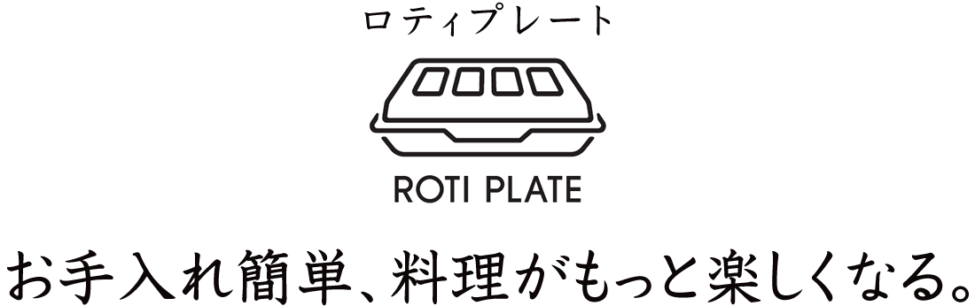 グリル調理の幅が広がるロティプレート