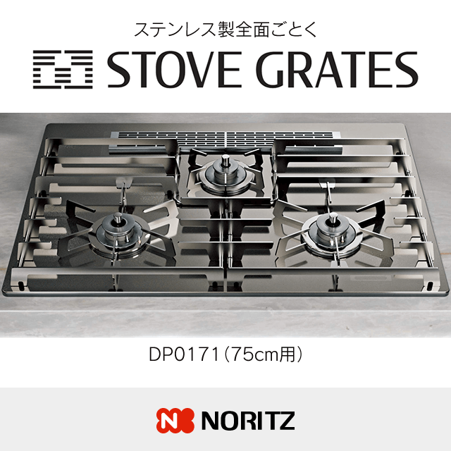 ノーリツ ステンレス製全面ごとく《ストーブグレイツ／STOVEGRATES》［75cm用］DP0171