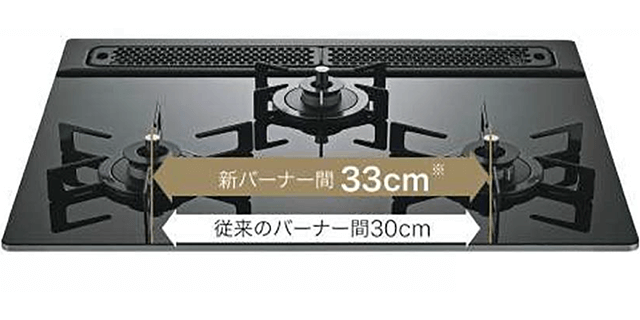 ＋3cmバーナー間が広がりました