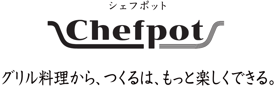 グリル調理の幅が広がるシェフポット