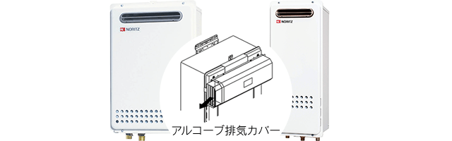 アルコーブ設置・屋外壁掛型