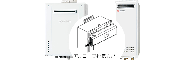 アルコーブ設置・屋外壁掛型