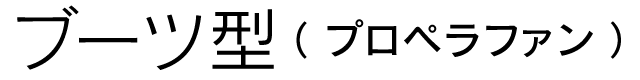 ブーツ型（プロペラファン）